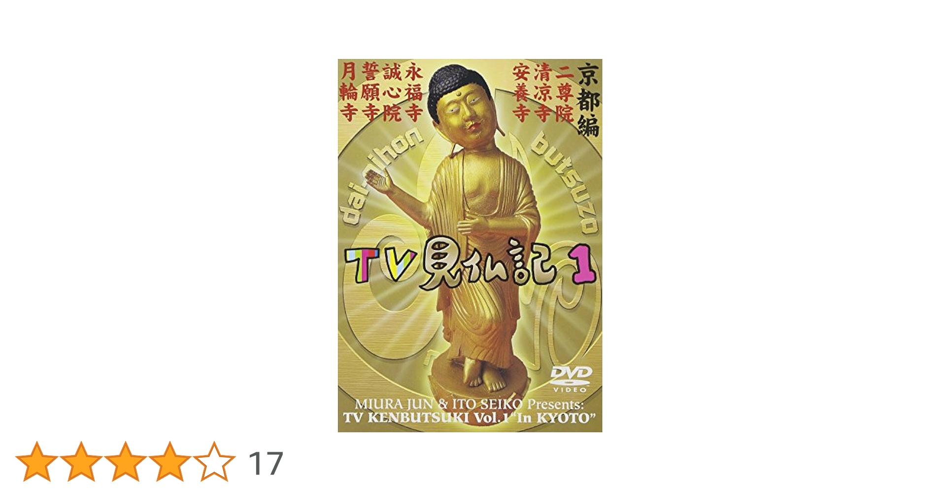 Amazon.co.jp: みうらじゅん・いとうせいこうのTV見仏記 1 [DVD